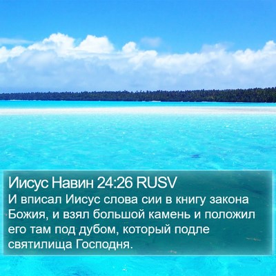 Иисус Навин 24:26 RUSV Bible Verse Image