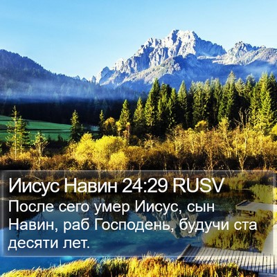 Иисус Навин 24:29 RUSV Bible Verse Image