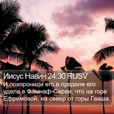 Иисус Навин 24:30 RUSV Bible Verse Image