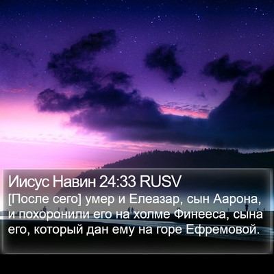 Иисус Навин 24:33 RUSV Bible Verse Image