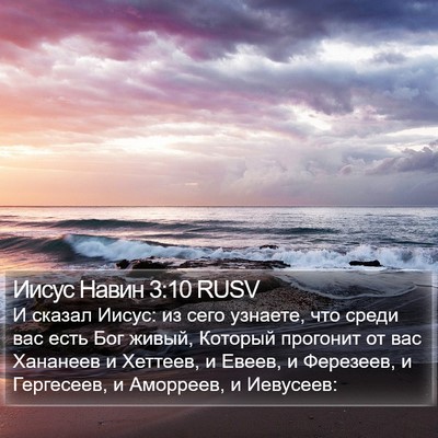 Иисус Навин 3:10 RUSV Bible Verse Image