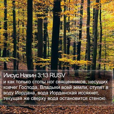 Иисус Навин 3:13 RUSV Bible Verse Image
