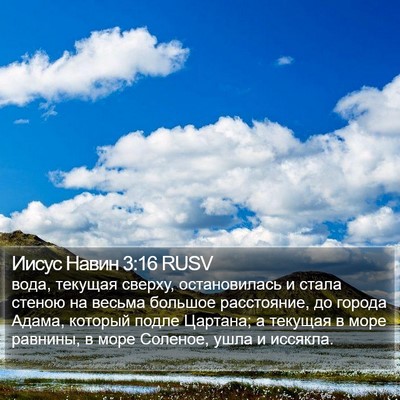 Иисус Навин 3:16 RUSV Bible Verse Image