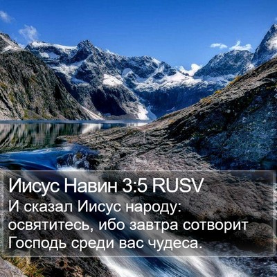 Иисус Навин 3:5 RUSV Bible Verse Image