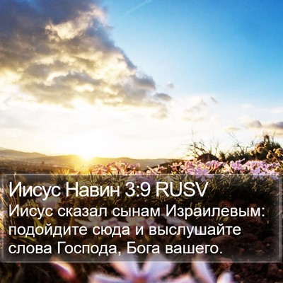 Иисус Навин 3:9 RUSV Bible Verse Image
