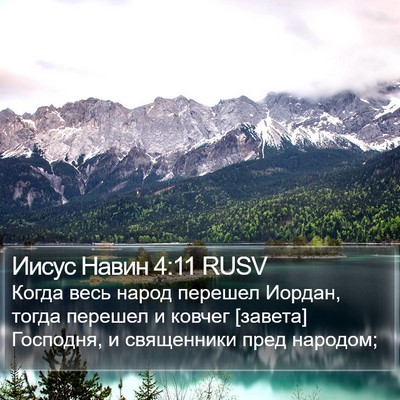 Иисус Навин 4:11 RUSV Bible Verse Image