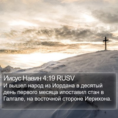 Иисус Навин 4:19 RUSV Bible Verse Image