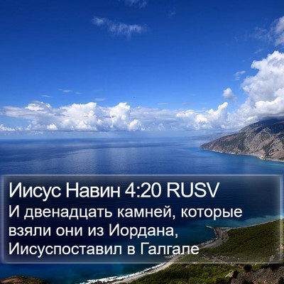 Иисус Навин 4:20 RUSV Bible Verse Image