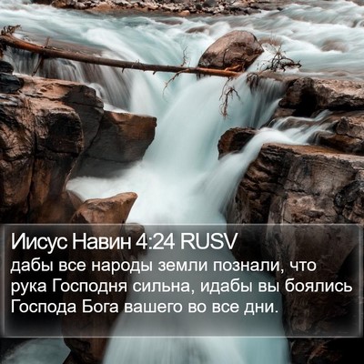 Иисус Навин 4:24 RUSV Bible Verse Image