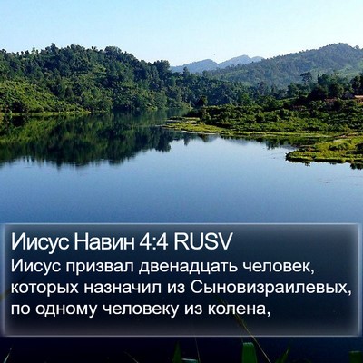 Иисус Навин 4:4 RUSV Bible Verse Image