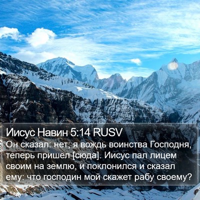 Иисус Навин 5:14 RUSV Bible Verse Image