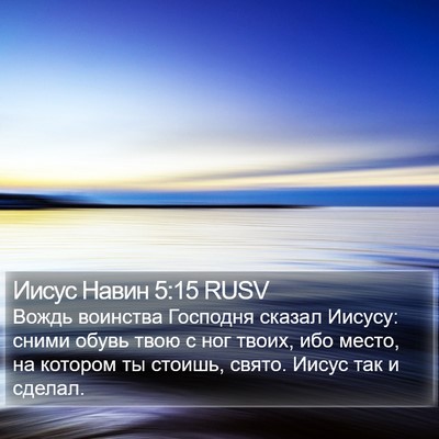 Иисус Навин 5:15 RUSV Bible Verse Image