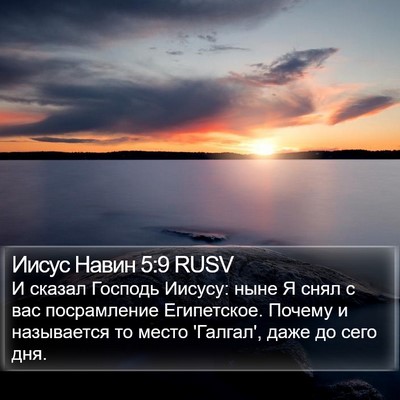 Иисус Навин 5:9 RUSV Bible Verse Image