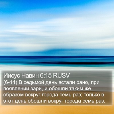 Иисус Навин 6:15 RUSV Bible Verse Image
