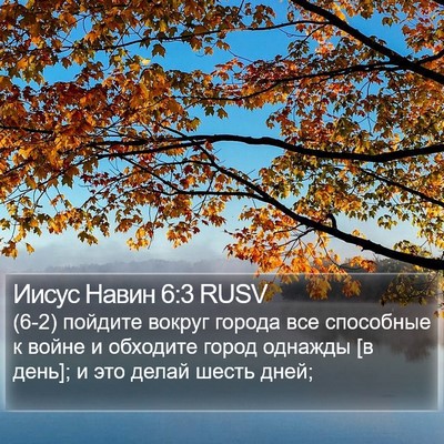 Иисус Навин 6:3 RUSV Bible Verse Image
