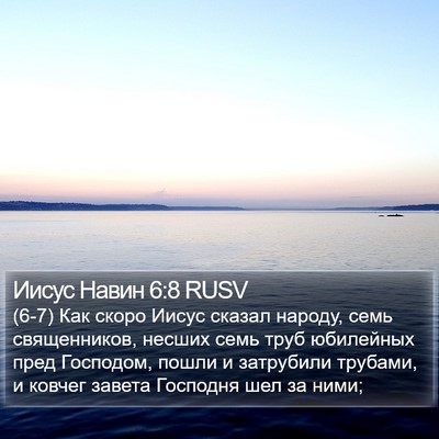Иисус Навин 6:8 RUSV Bible Verse Image