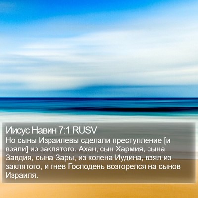 Иисус Навин 7:1 RUSV Bible Verse Image