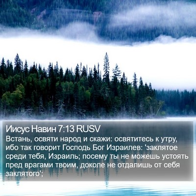 Иисус Навин 7:13 RUSV Bible Verse Image