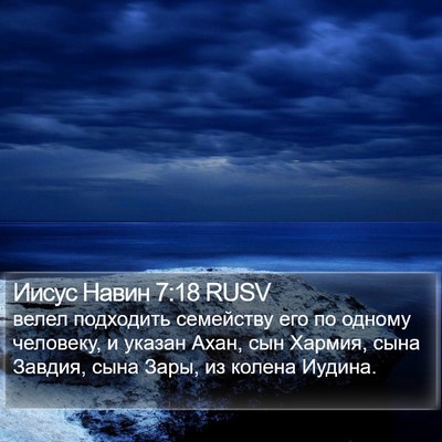 Иисус Навин 7:18 RUSV Bible Verse Image