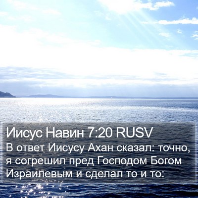 Иисус Навин 7:20 RUSV Bible Verse Image