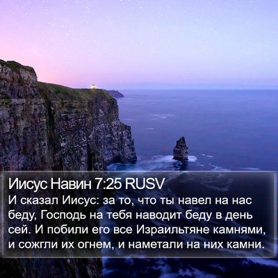 Иисус Навин 7:25 RUSV Bible Verse Image