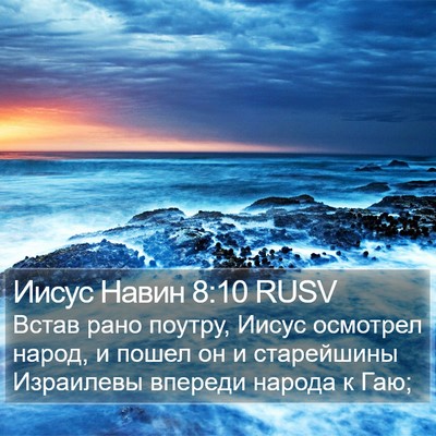 Иисус Навин 8:10 RUSV Bible Verse Image