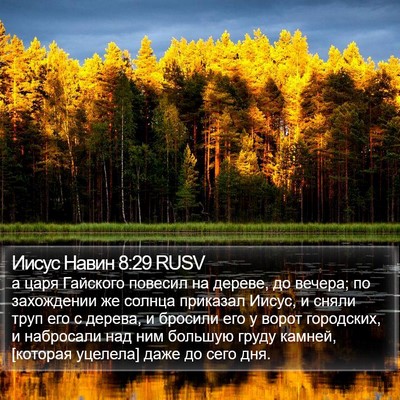 Иисус Навин 8:29 RUSV Bible Verse Image