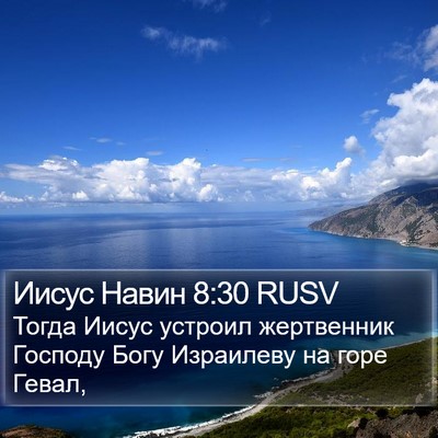 Иисус Навин 8:30 RUSV Bible Verse Image