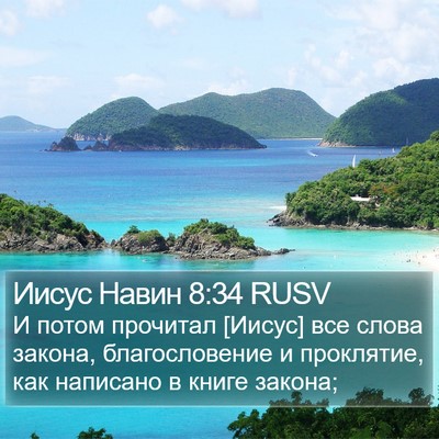 Иисус Навин 8:34 RUSV Bible Verse Image
