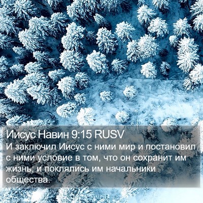 Иисус Навин 9:15 RUSV Bible Verse Image