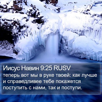 Иисус Навин 9:25 RUSV Bible Verse Image