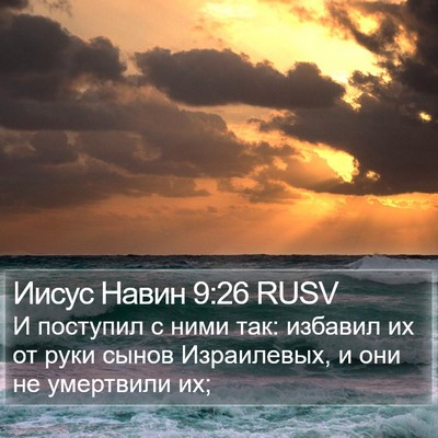 Иисус Навин 9:26 RUSV Bible Verse Image