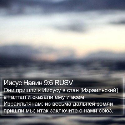 Иисус Навин 9:6 RUSV Bible Verse Image