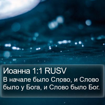 Иоанна 1:1 RUSV Bible Verse Image