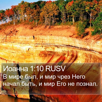 Иоанна 1:10 RUSV Bible Verse Image