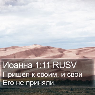 Иоанна 1:11 RUSV Bible Verse Image