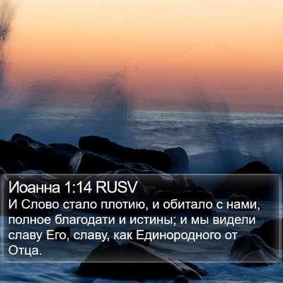 Иоанна 1:14 RUSV Bible Verse Image