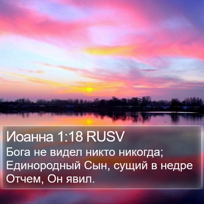 Иоанна 1:18 RUSV Bible Verse Image