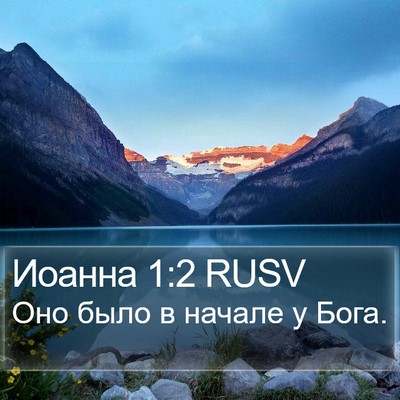 Иоанна 1:2 RUSV Bible Verse Image
