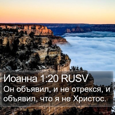 Иоанна 1:20 RUSV Bible Verse Image