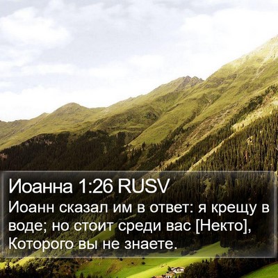Иоанна 1:26 RUSV Bible Verse Image