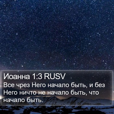 Иоанна 1:3 RUSV Bible Verse Image