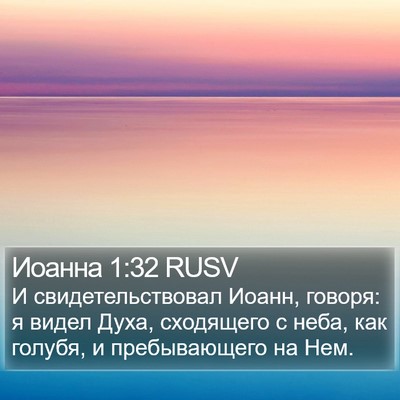 Иоанна 1:32 RUSV Bible Verse Image