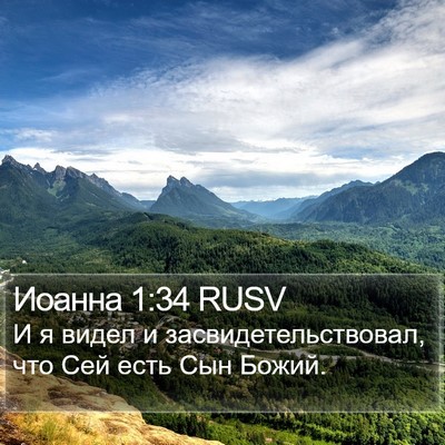 Иоанна 1:34 RUSV Bible Verse Image