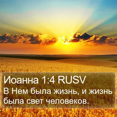 Иоанна 1:4 RUSV Bible Verse Image