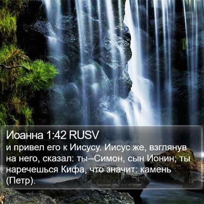 Иоанна 1:42 RUSV Bible Verse Image