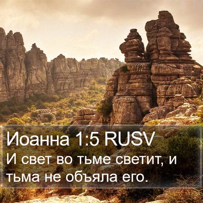 Иоанна 1:5 RUSV Bible Verse Image