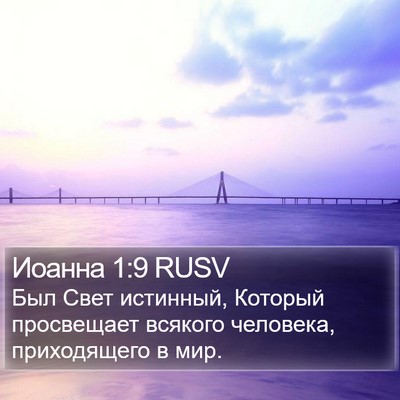 Иоанна 1:9 RUSV Bible Verse Image