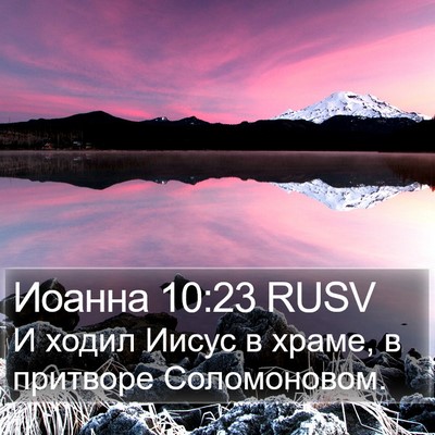 Иоанна 10:23 RUSV Bible Verse Image