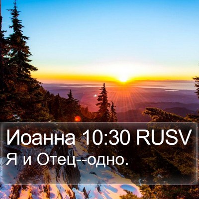 Иоанна 10:30 RUSV Bible Verse Image